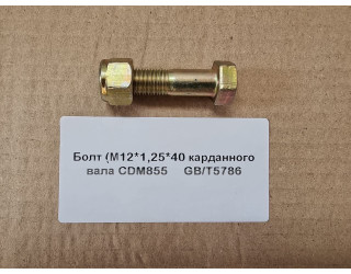 Болт М12*40*1.25 карданного вала CDM855